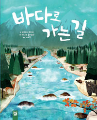 바다로 가는 길 