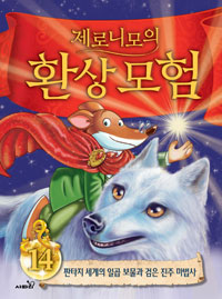 제로니모의 환상모험 14 (반양장) - 판타지 세계의 일곱 보물과 검은 진주 마법사
