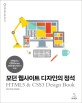 모던 웹사이트 디자인의 정석  = HTML5 & CSS3 design book : HTML & CSS3로 만들고 반응형 웹 디자인까지 고려한