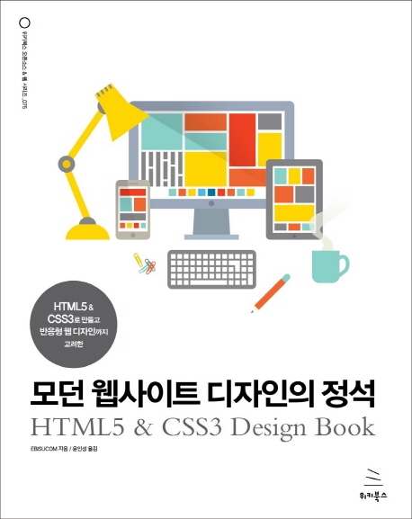 모던 웹사이트 디자인의 정석  = HTML5 & CSS3 design book : HTML & CSS3로 만들고 반응형 웹 디자인까지 고려한