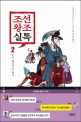 조선왕조실톡. 2 : 조선 패밀리의 활극