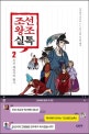 조선왕조실톡 2 (조선 패밀리의 활극)