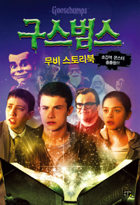 구스범스 이미지
