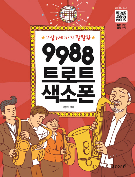 (구십구세까지 팔팔한)9988 트로트 색소폰