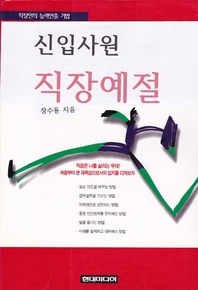 신입사원 직장예절- [전자책]