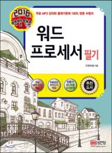 (2016 백발백중)워드프로세서 필기 : 최신기출문제&정답 및 해설