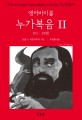 앵커바이블 누가복음 2 (10-24장)