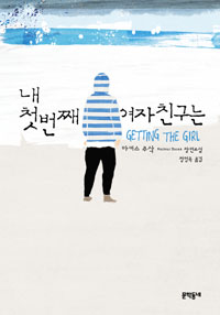 내첫번째여자친구는:마커스주삭장편소설