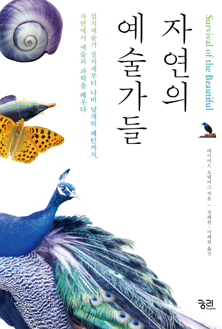 자연의 예술가들 : 설치예술가 정자새부터 나비 날개의 패턴까지, 자연에서 예술과 과학을 배우다