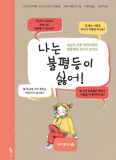 나는 불평등이 싫어! : 세상의 모든 어린이에겐 평등해질 권리가 있어요. 