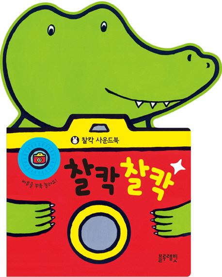 찰칵찰칵 - 찰칵 사운드북