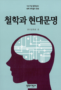 철학과 현대문명 : 다산기념 철학강좌 : 세계 석학들의 향연 