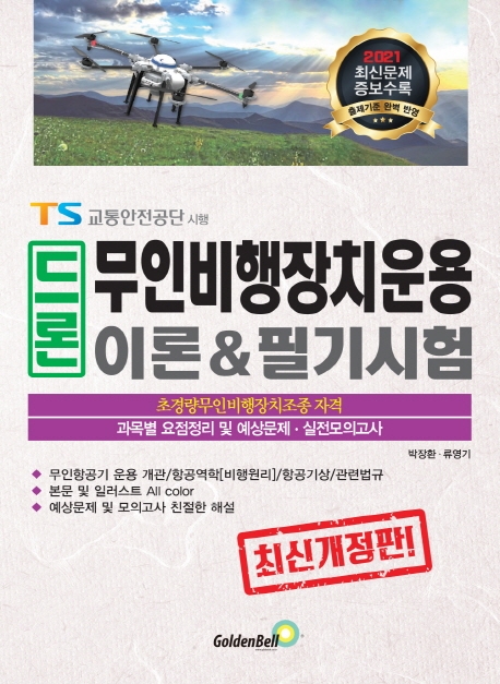 드론 무인비행장치운용 이론 & 필기시험