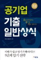 (2016 에듀윌)공기<span>업</span> 기출 일반상식
