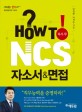 How to NCS :  자소서 & 면접