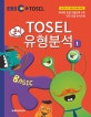 EBS TOSEL 공식 유형분석 Basic 1