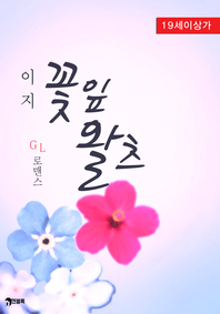 꽃잎 왈츠- [전자책]  : GL로맨스