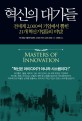 혁신의 대가들 : 전세계 2,000여 기업에서 뽑힌 21개 혁신기업들의 <span>비</span><span>밀</span>!