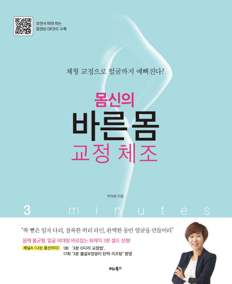 몸신의 바른 몸 교정 체조