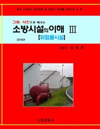 (그림·사진으로 배우는) 소방시설의 이해  : 현직 소방관의 실무경험 및 현장의 자료를 바탕으로 쓴 책  : 2016년. 3