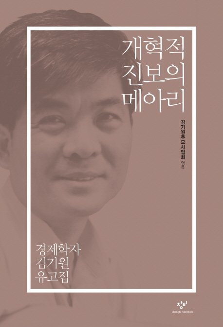 개혁적 진보의 메아리 : 경제학자 김기원 유고집