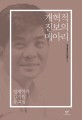 개혁적 진보의 메아리 : 경제학자 김기원 유고집 / 김기원 [저] ; 김기원추모사업회 엮음