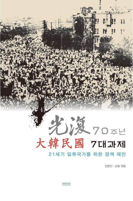 光復70주년 大韓民國 7대과제 : 21세기 일류국가를 위한 정책 제언