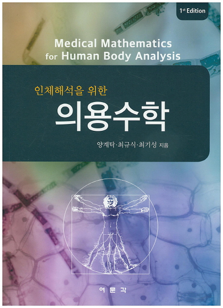 (인체해석을 위한) 의용수학 = Medical mathematics for human body analysis