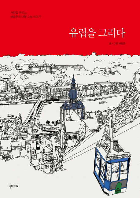 유럽을 그리다 : 사랑을 부르는 배종훈의 여행 그림 이야기