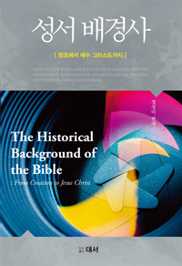 성서배경사 : 창조에서 예수 그리스도까지 = The Historical Background of the Bible