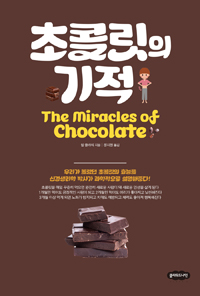 초콜릿의 기적  = The miracles of chocolate