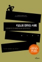 디스크 권하는 사회 (호갱 환자가 안 되려면 당신이 알아야 할 것)
