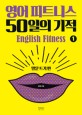 영어 피트니스 50일의 기적 = English fitness. 1, 말문 트기 편