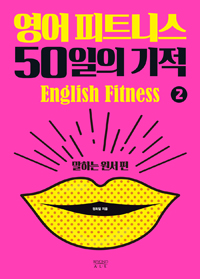 영어 피트니스 50일의 기적. 2, 말하는 원서 편 = English fitness