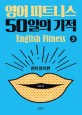 영어 피트니스 50일의 기적 = English fitness. 3, 원서 읽기 편