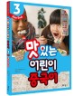 (New)맛있는 어린이 중국어 : Main book. 3