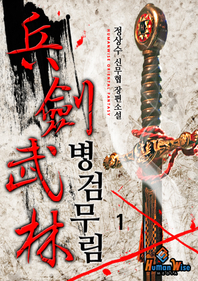 병검무림. 1 - [전자책]  : 정상수 신무협 장편소설