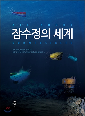 잠수정의 세계 = All about submersibles