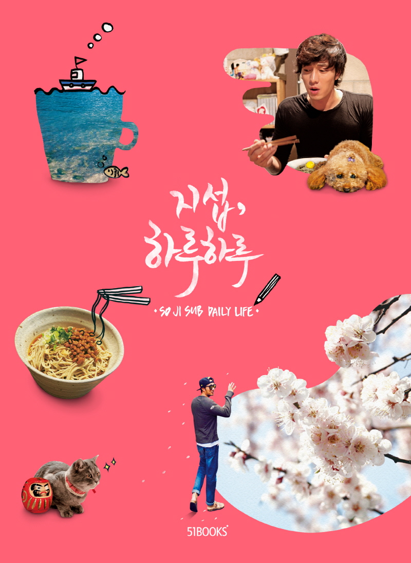 지섭, 하루하루 = So Ji Sub daily life 표지이미지