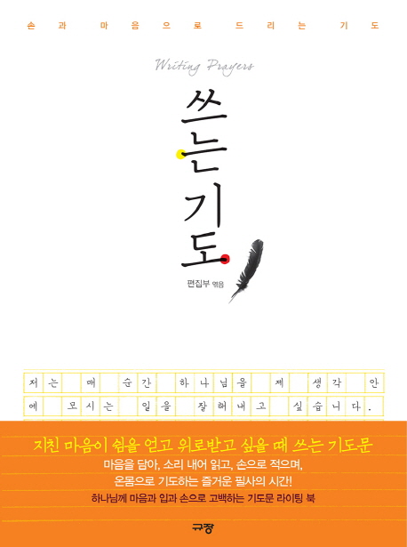 쓰는 기도 = Writing prayers : 손과 마음으로 드리는 기도