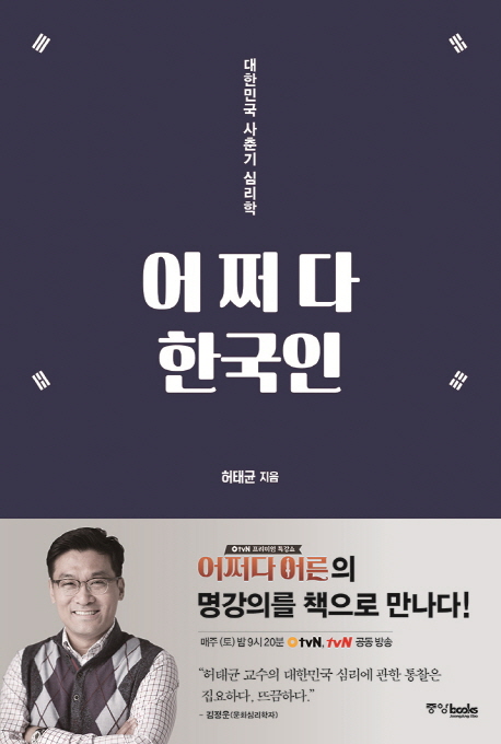 어쩌다 한국인  : 대한민국 사춘기 심리학 / 허태균 지음