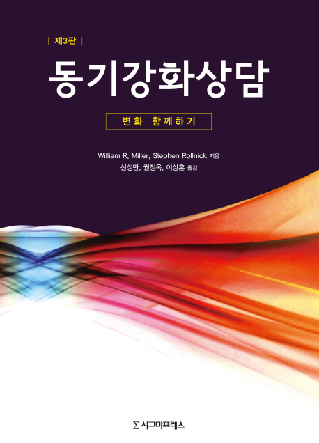 동기강화상담 : 변화 함께하기. 제3판