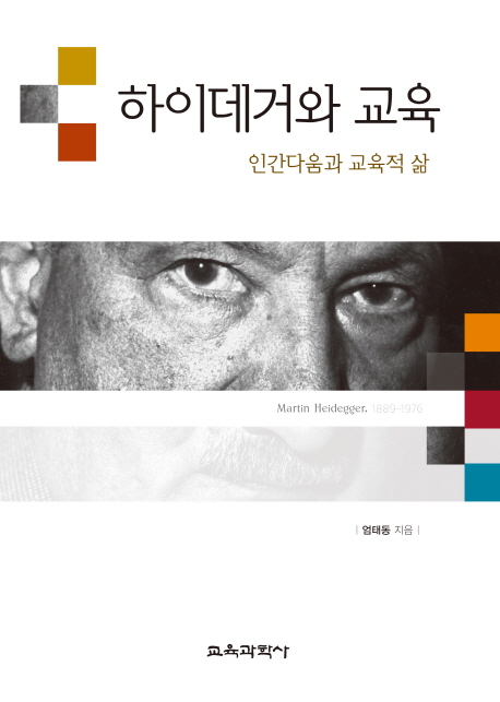 하이데거와 교육 : 인간다움과 교육적 삶