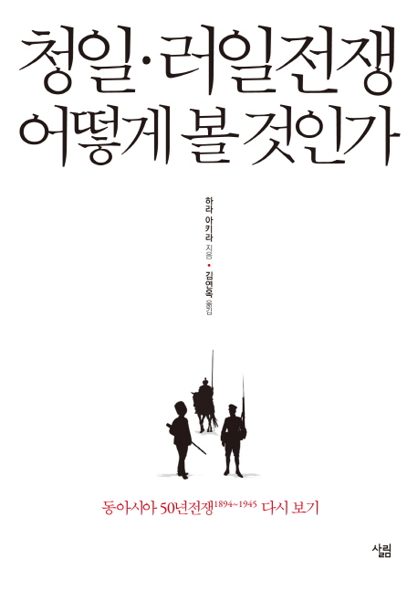 청일·러일전쟁을 어떻게 볼 것인가 : 동아시아 50년 전쟁 1894~1945 다시보기