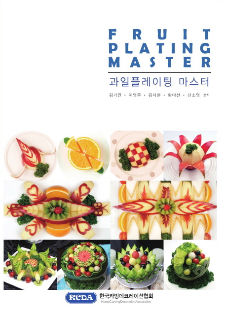 과일플레이팅 마스터 표지 이미지