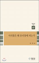 서리꽃은 왜 유리창에 피는가 : 임윤 시집