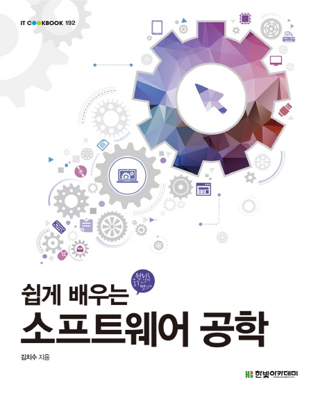 (쉽게 배우는)소프트웨어 공학