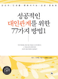 성공적인 대인관계를 위한 77가지 방법 : [큰글자도서] : 당신의 인생을 변화시키는 성공 멘토링. 1