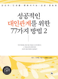 성공적인 대인관계를 위한 77가지 방법(큰글씨). 2 : 당신의 인생을 변화시키는 성공 멘토링