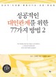 성공적인 대인관계를 위한 77가지 방법. 2 : 당신의 인생을 변화시키는 성공 멘토링 : 큰글씨